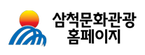 삼척문화관광