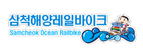 삼척해양레일바이크
