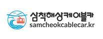 삼척해상케이블카