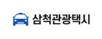 삼척관광택시