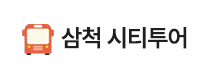 삼척시티투어